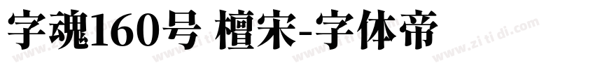 字魂160号 檀宋字体转换